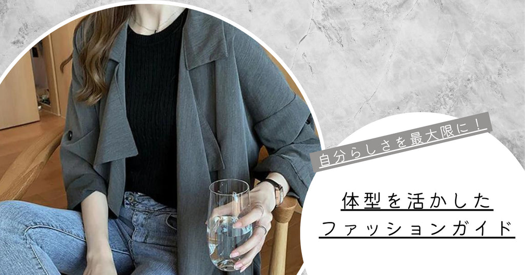 自分らしさを最大限に!体型を活かしたファッションガイド